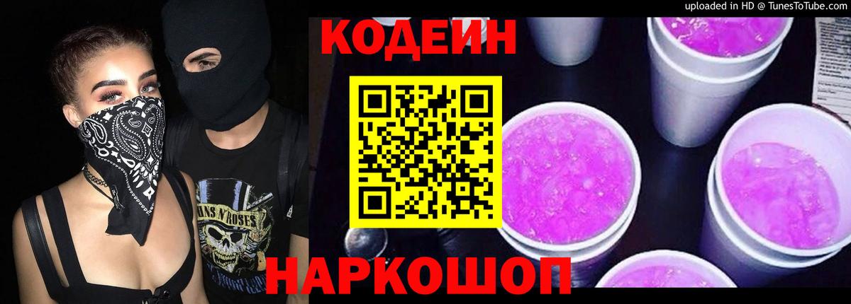 Кодеин Purple Drank  Кодеин напиток Lean (лин)  Всеволожск  Вход с VPN 
